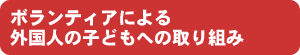 ボランティアによる外国人の子どもへの取り組み