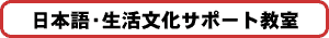 日本語・生活文化サポート教室