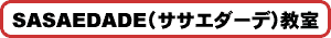SASAEDADE(ササエダーデ)教室