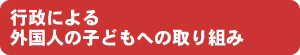行政による外国人の子どもへの取り組み