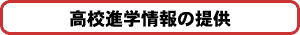 高校進学情報の提供