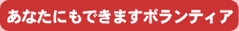 あなたにもできますボランティア