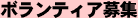 ボランティア募集