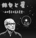 大人向け番組「俳句と星〜山口誓子が見た星空〜」