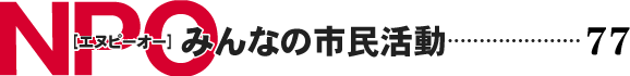NPO みんなの市民活動