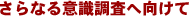 さらなる意識調査へ向けて