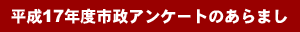 平成17年度市政アンケートのあらまし