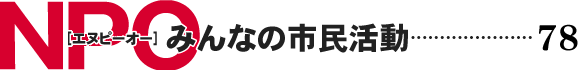NPO みんなの市民活動