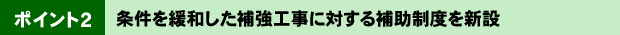 ¥Ý¥¤¥ó¥È2¡¡¾ò·ï¤ò´ËϤ·¤¿Ê䶯¹©»ö¤ËÂФ¹¤ëÊä½õÀ©ÅÙ¤ò¿·Àß