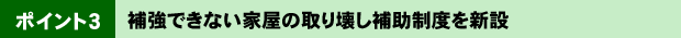 ¥Ý¥¤¥ó¥È3¡¡Ê䶯¤Ç¤¤Ê¤¤²È²°¤Î¼è¤ê²õ¤·Êä½õÀ©ÅÙ¤ò¿·Àß