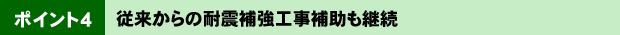 ¥Ý¥¤¥ó¥È4¡¡½¾Í褫¤é¤ÎÂÑ¿ÌÊ䶯¹©»öÊä½õ¤â·Ñ³