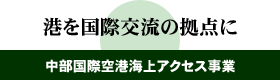 港を国際交流の拠点に