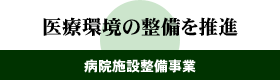 医療環境の整備を推進
