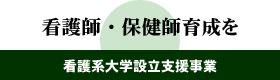 看護師・保健師育成を