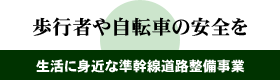 歩行者や自転車の安全を