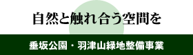自然と触れ合う空間を