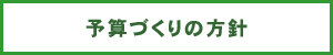 予算づくりの方針