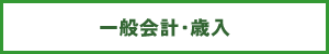一般会計・歳入
