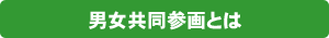 男女共同参画とは