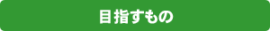目指すもの