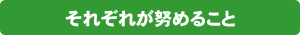それぞれが努めること
