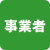 事業所
