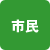 市民
