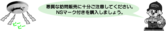 住宅用火災警報器の設備が義務化されました