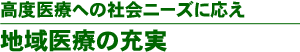 高度医療への社会ニーズに応え地域医療の充実