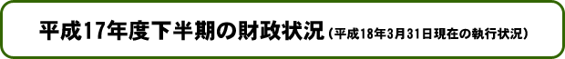 Ê¿À®17ǯÅÙ²¼È¾´ü¤ÎºâÀ¯¾õ¶·¡ÊÊ¿À®17ǯ3·î31Æü¸½ºß¡Ë