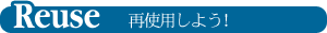 Reuse 再使用しよう