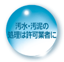 汚水・汚泥の処理は許可業者に