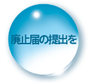 汚水・汚廃止届の提出を