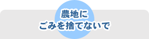 農地にごみを捨てないで