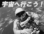 宇宙へ行こう!