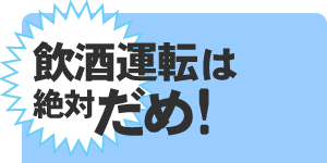 飲酒運転は絶対だめ!!