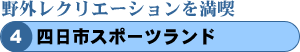 野外レクリエーションを満喫 四日市スポーツランド