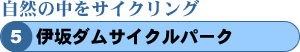 自然の中をサイクリング 伊坂ダムサイクルパーク