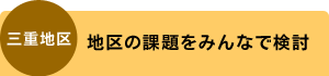 三重地区