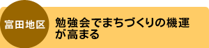 富田地区