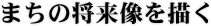 まちの将来像を描く