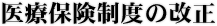 医療保険制度の改正