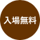 入場無料