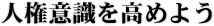 人権意識を高めよう