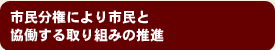 市民分権により市民と協働する取り組みの推進