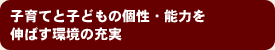 子育てと子どもの個性・能力を伸ばす環境の充実