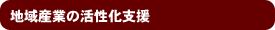 地域産業の活性化支援