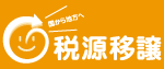 国から地方へ 税源委譲
