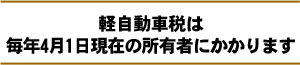 軽自動車税は毎年4月1日現在の所有者にかかります