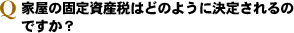 ²È²°¤Î¸ÇÄê»ñ»ºÀǤϤɤΤ褦¤Ë·èÄꤵ¤ì¤ë¤Î¤Ç¤¹¤«¡©